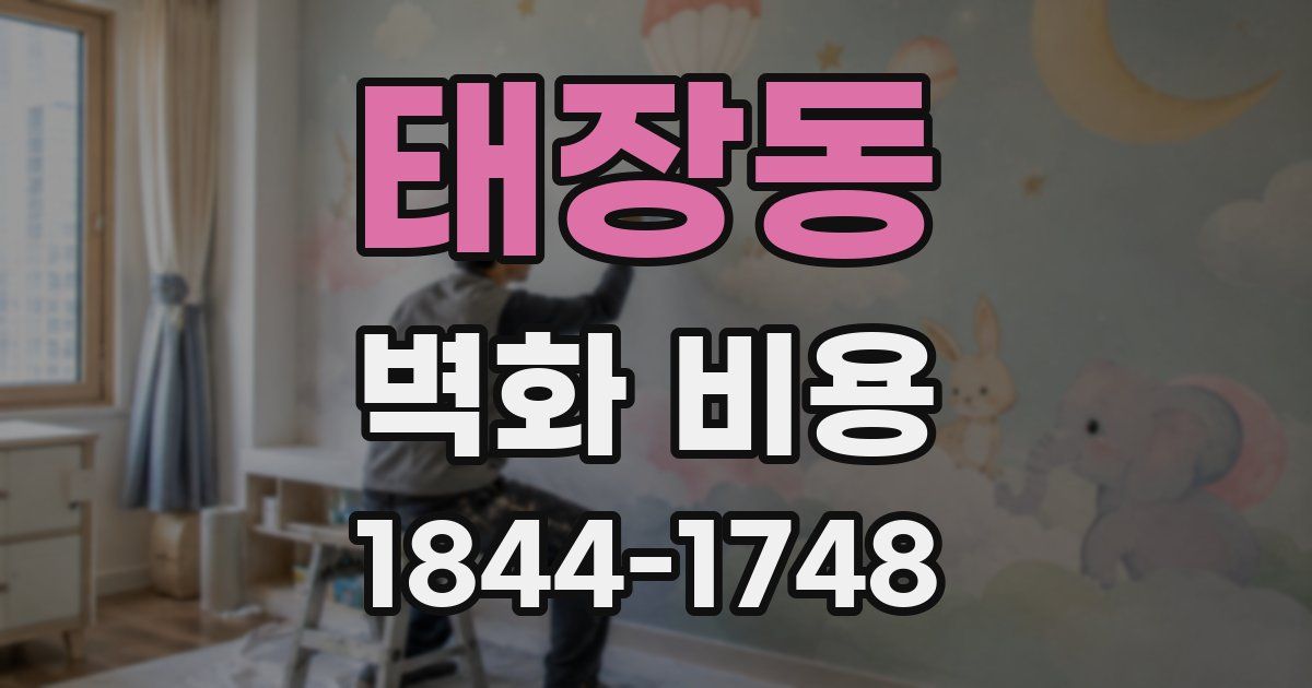 태장동 벽화 비용