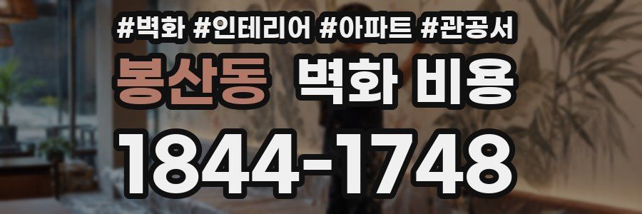 봉산동 벽화 비용
