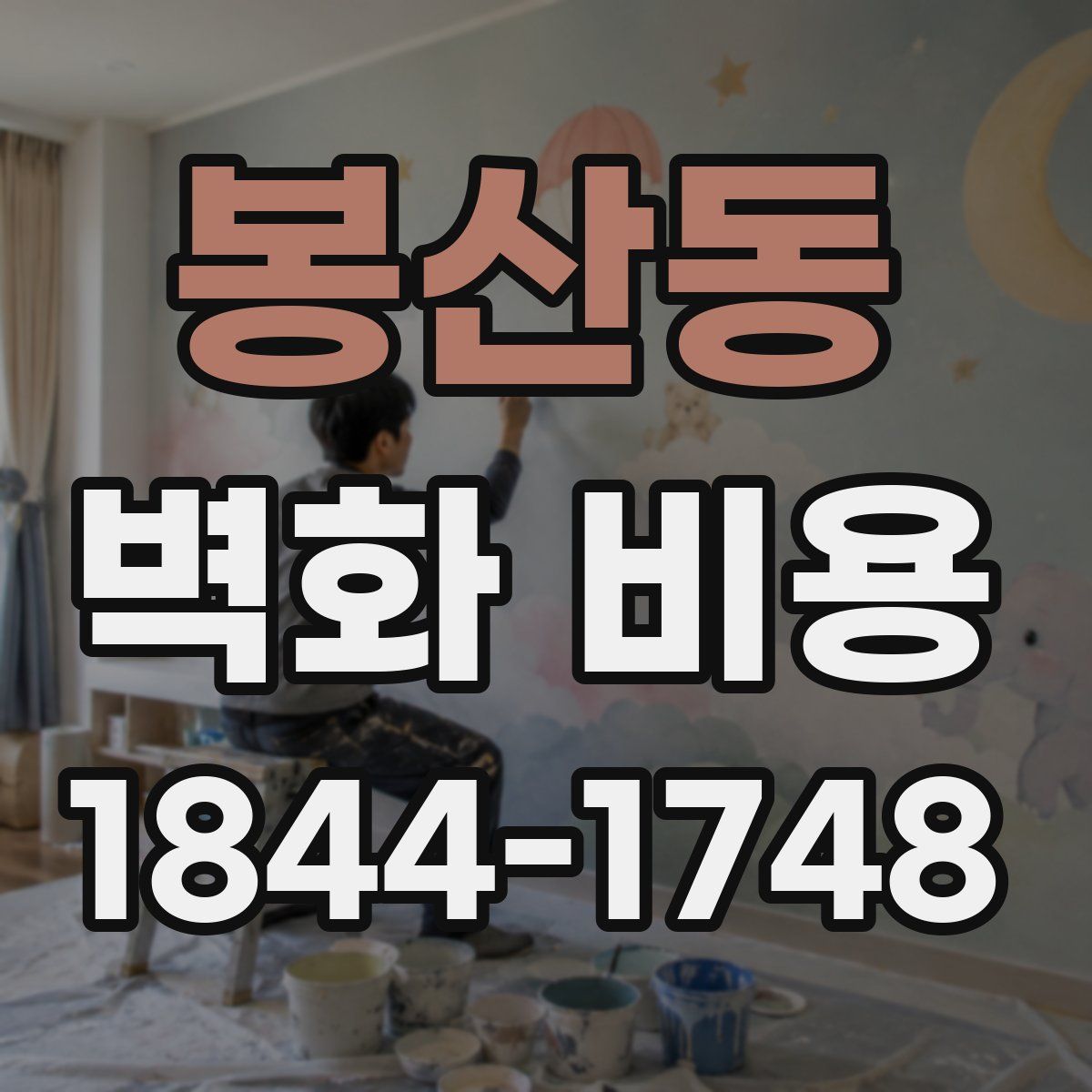 봉산동 벽화 비용