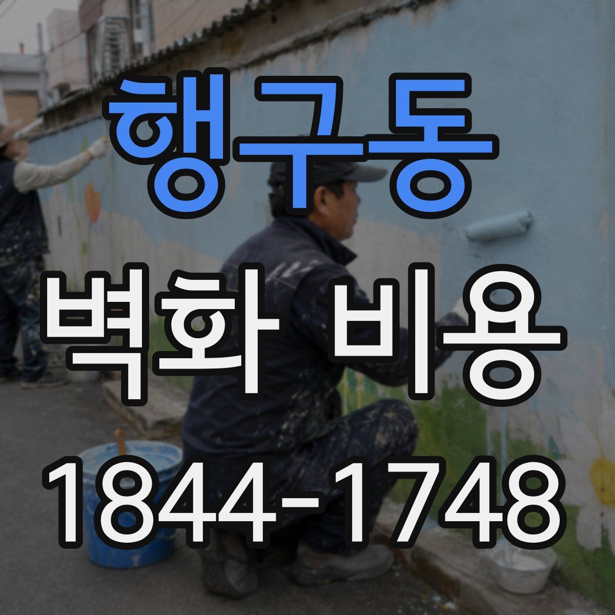 행구동 벽화 비용