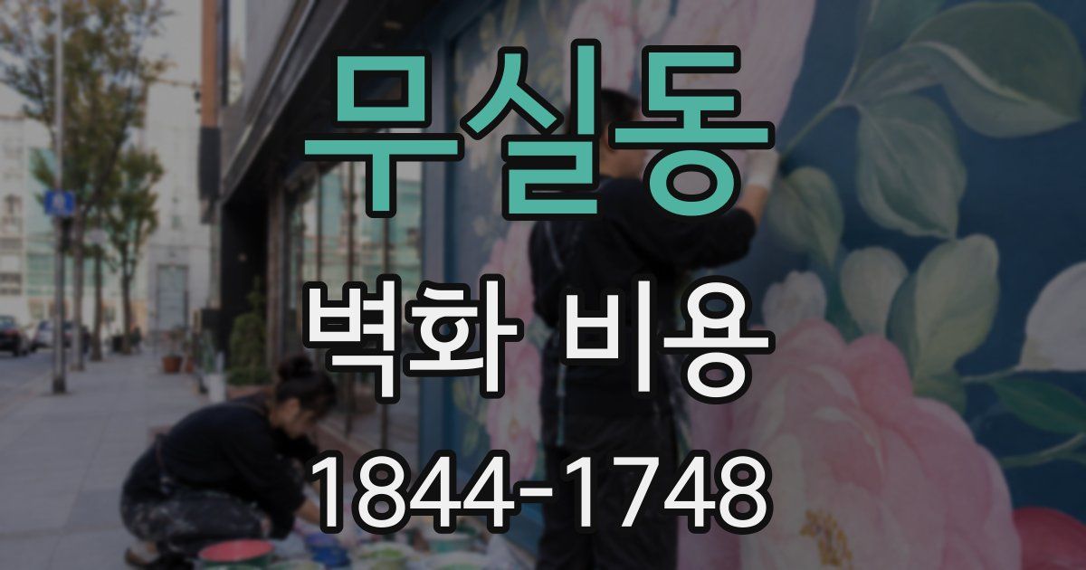 무실동 벽화 비용