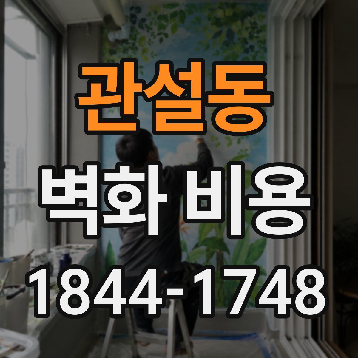 관설동 벽화 비용