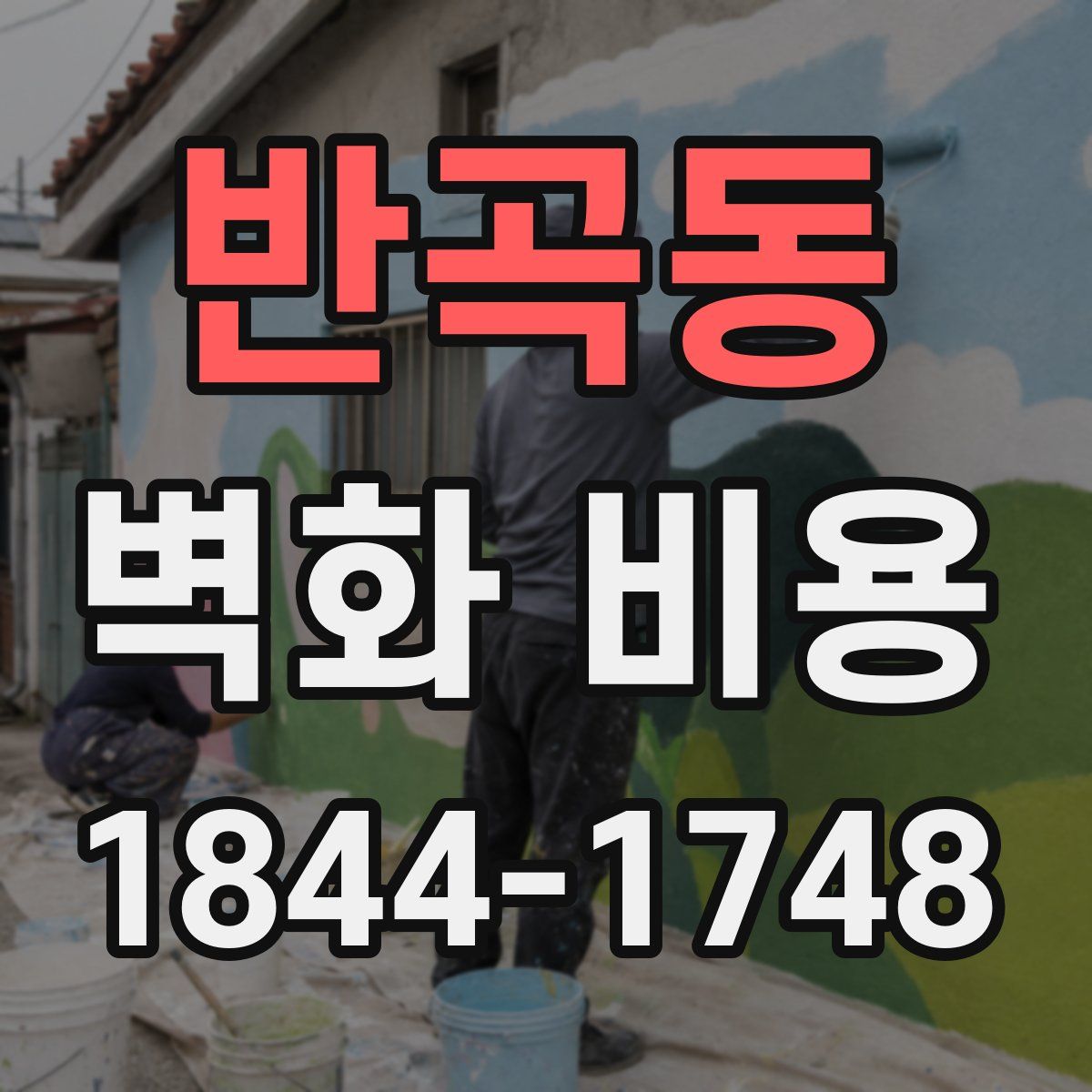 반곡동 벽화 비용