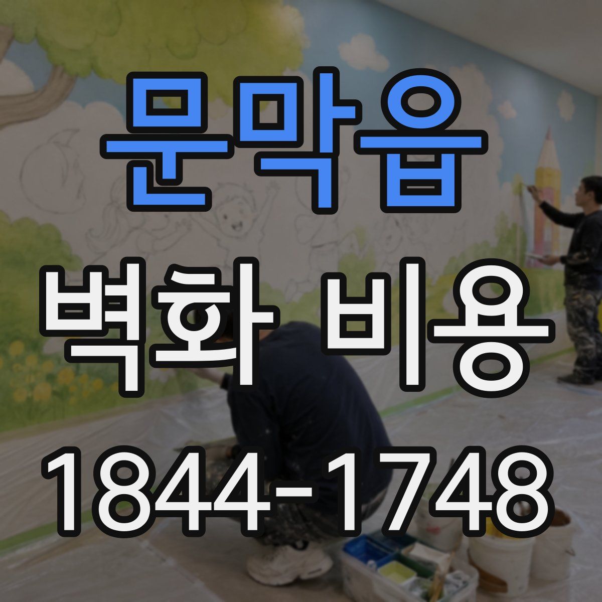 문막읍 벽화 비용