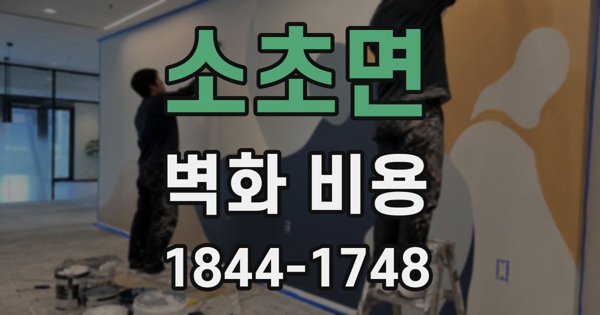 소초면 벽화 비용