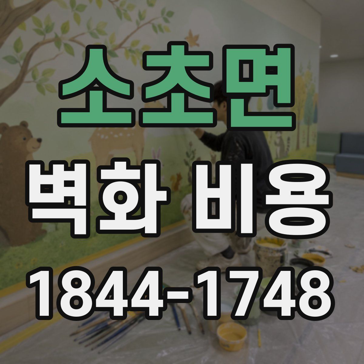 소초면 벽화 비용