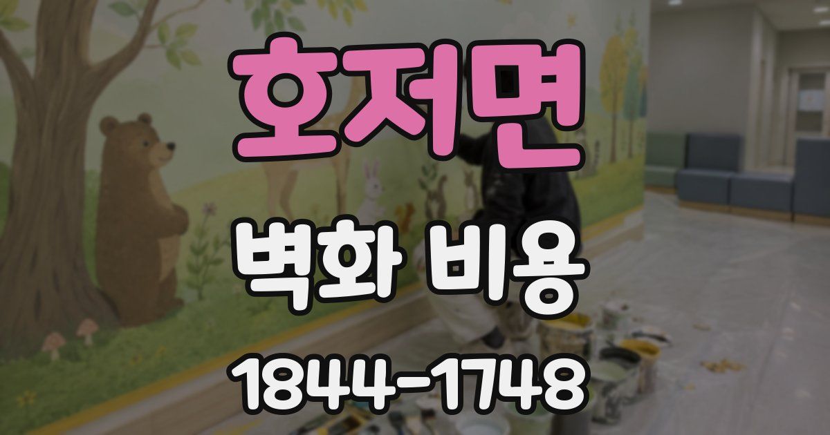 호저면 벽화 비용