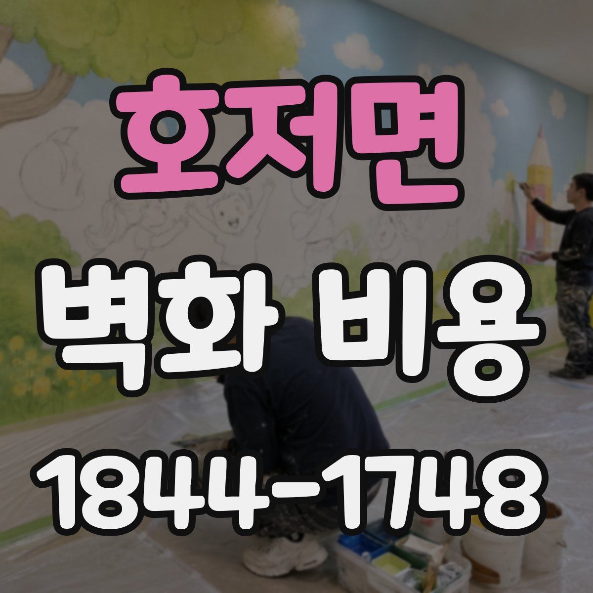 호저면 벽화 비용
