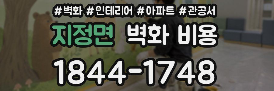 지정면 벽화 비용