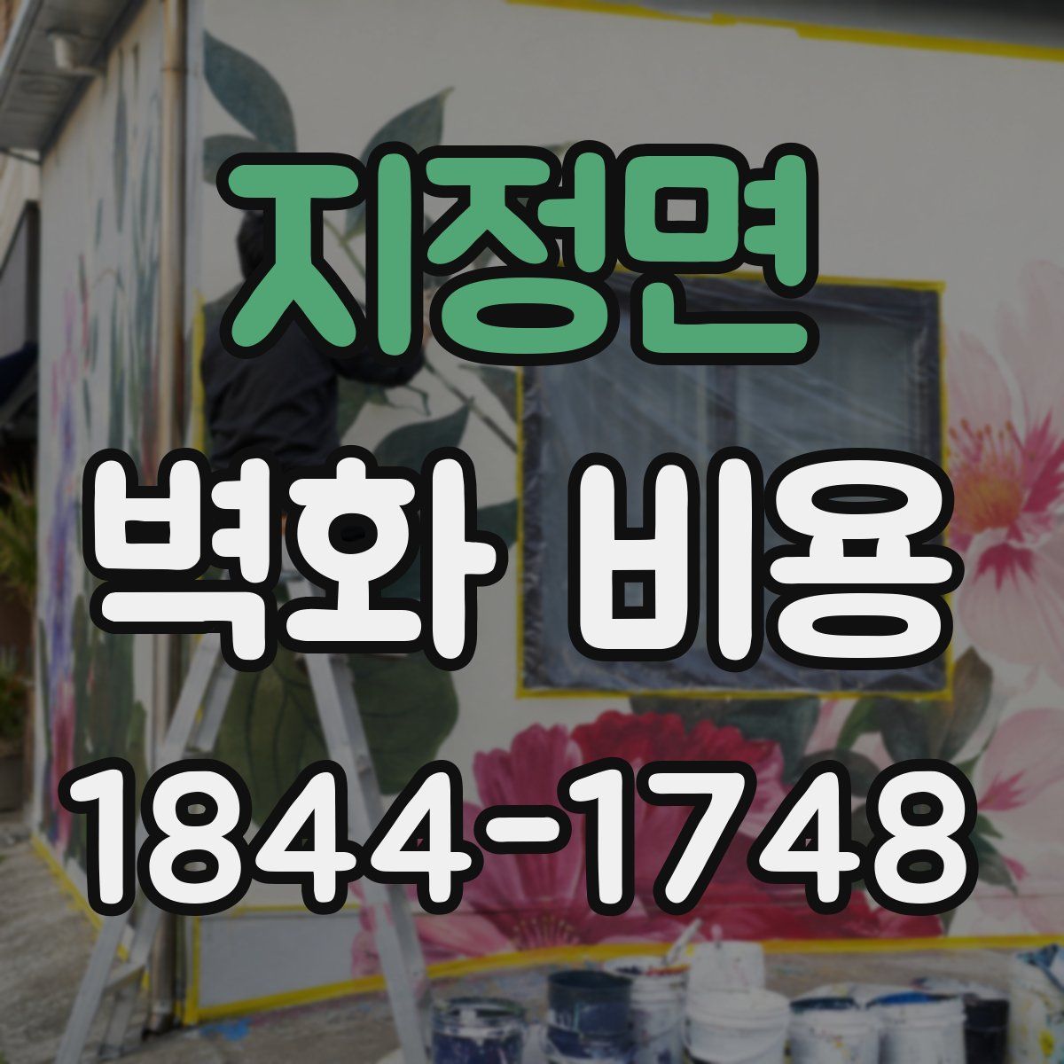 지정면 벽화 비용