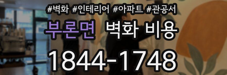 부론면 벽화 비용