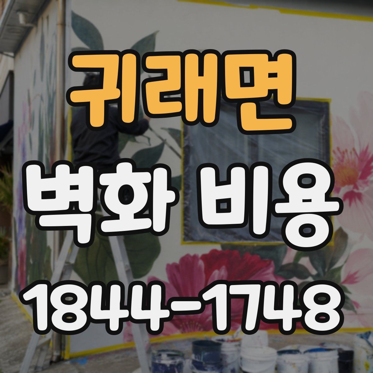 귀래면 벽화 비용