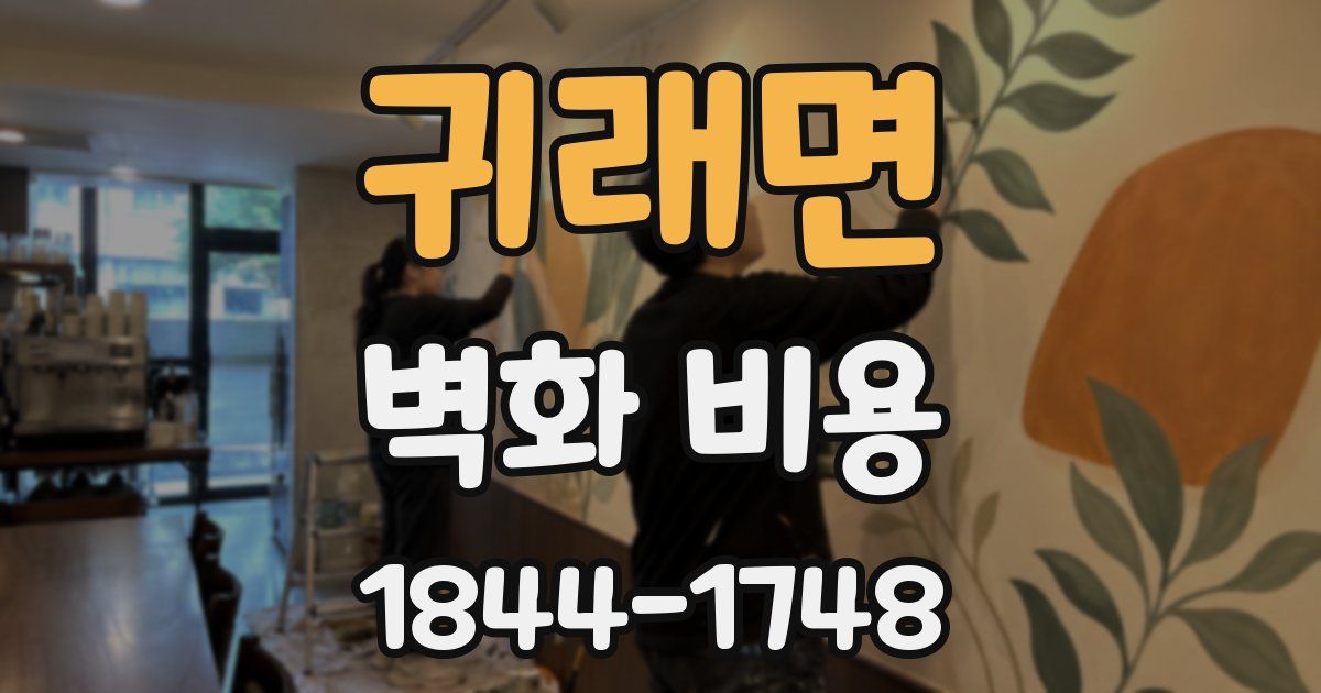 귀래면 벽화 비용