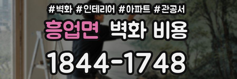 흥업면 벽화 비용