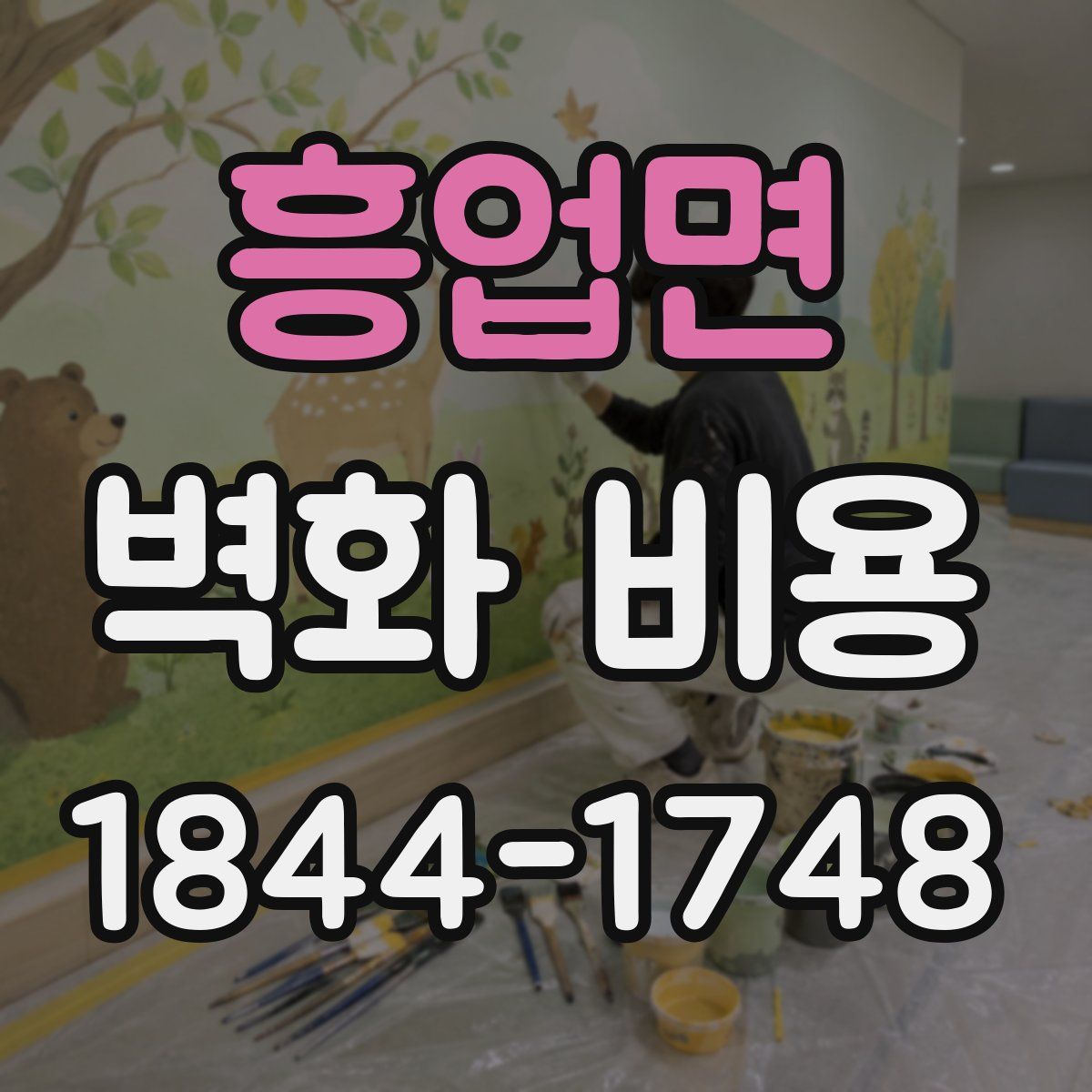 흥업면 벽화 비용