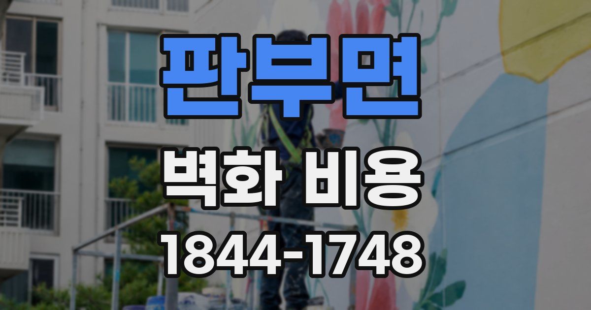 판부면 벽화 비용