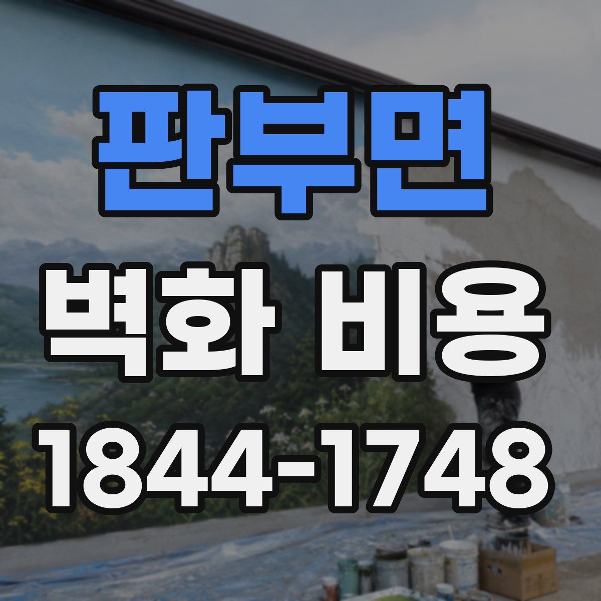 판부면 벽화 비용