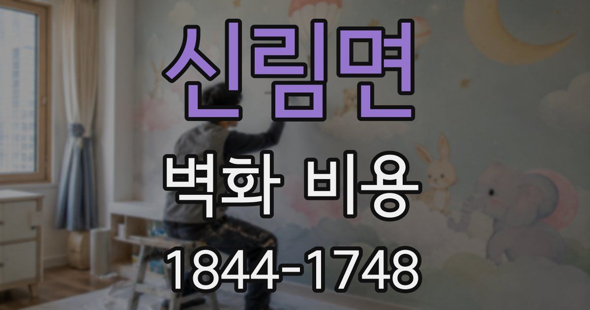 신림면 벽화 비용