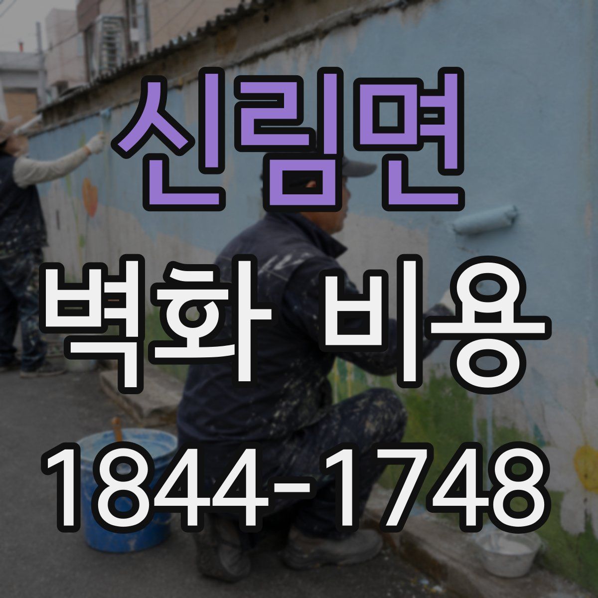 신림면 벽화 비용