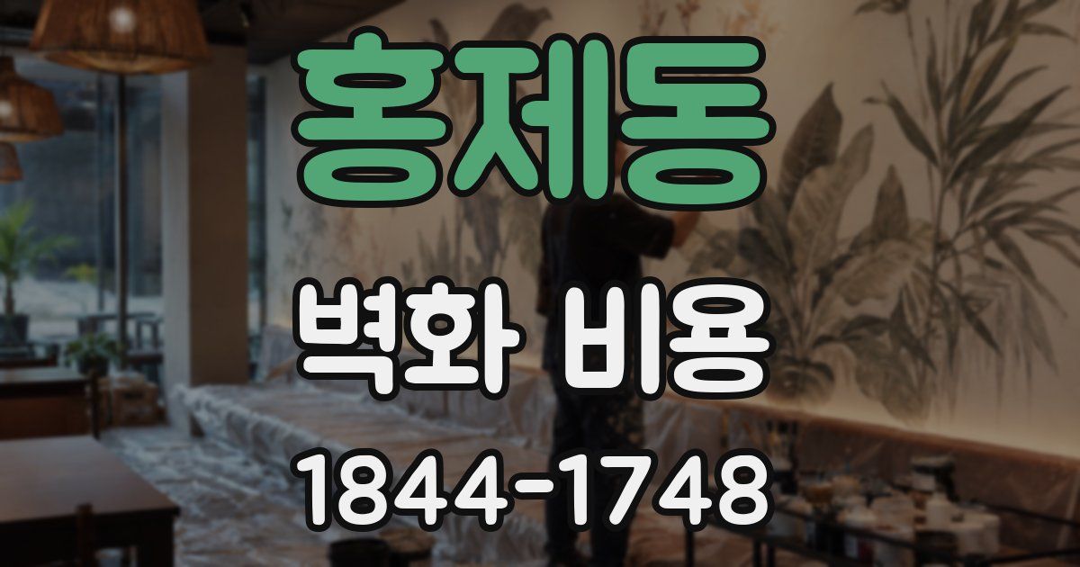 홍제동 벽화 비용