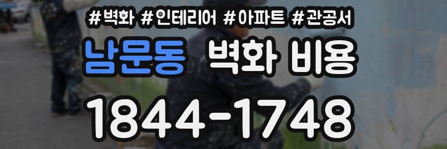 남문동 벽화 비용