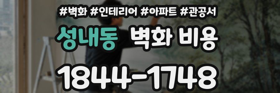 성내동 벽화 비용