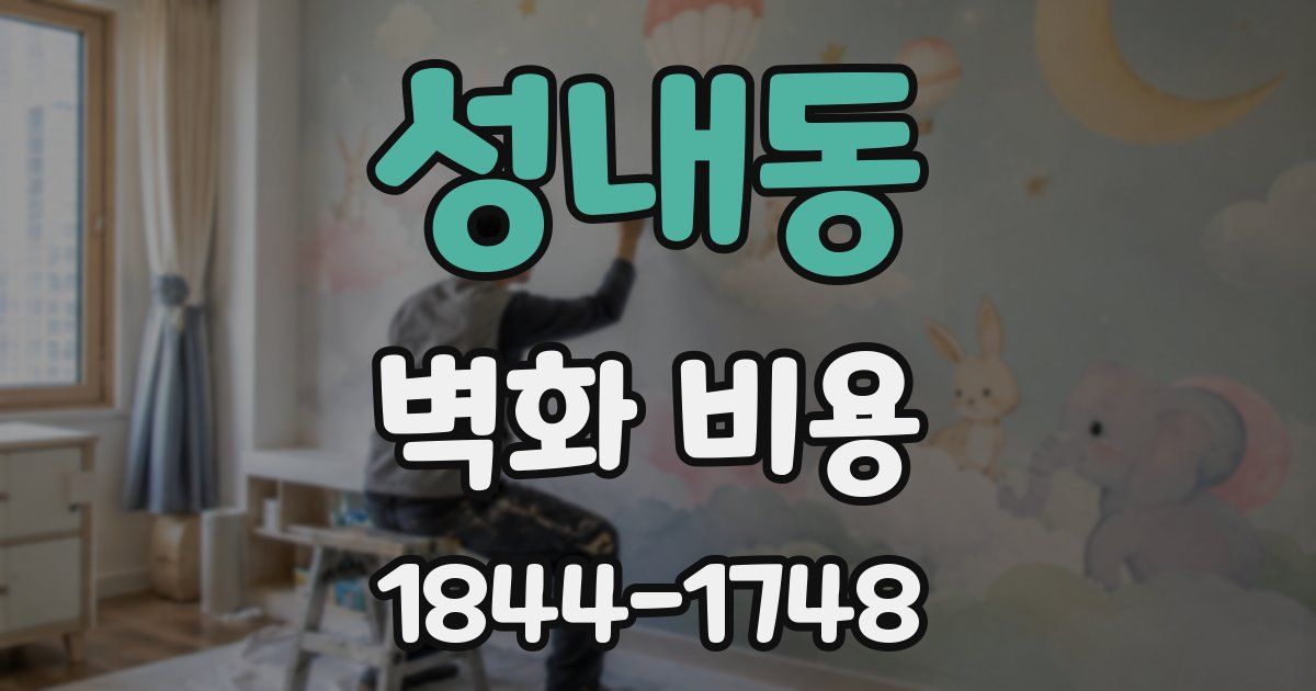 성내동 벽화 비용