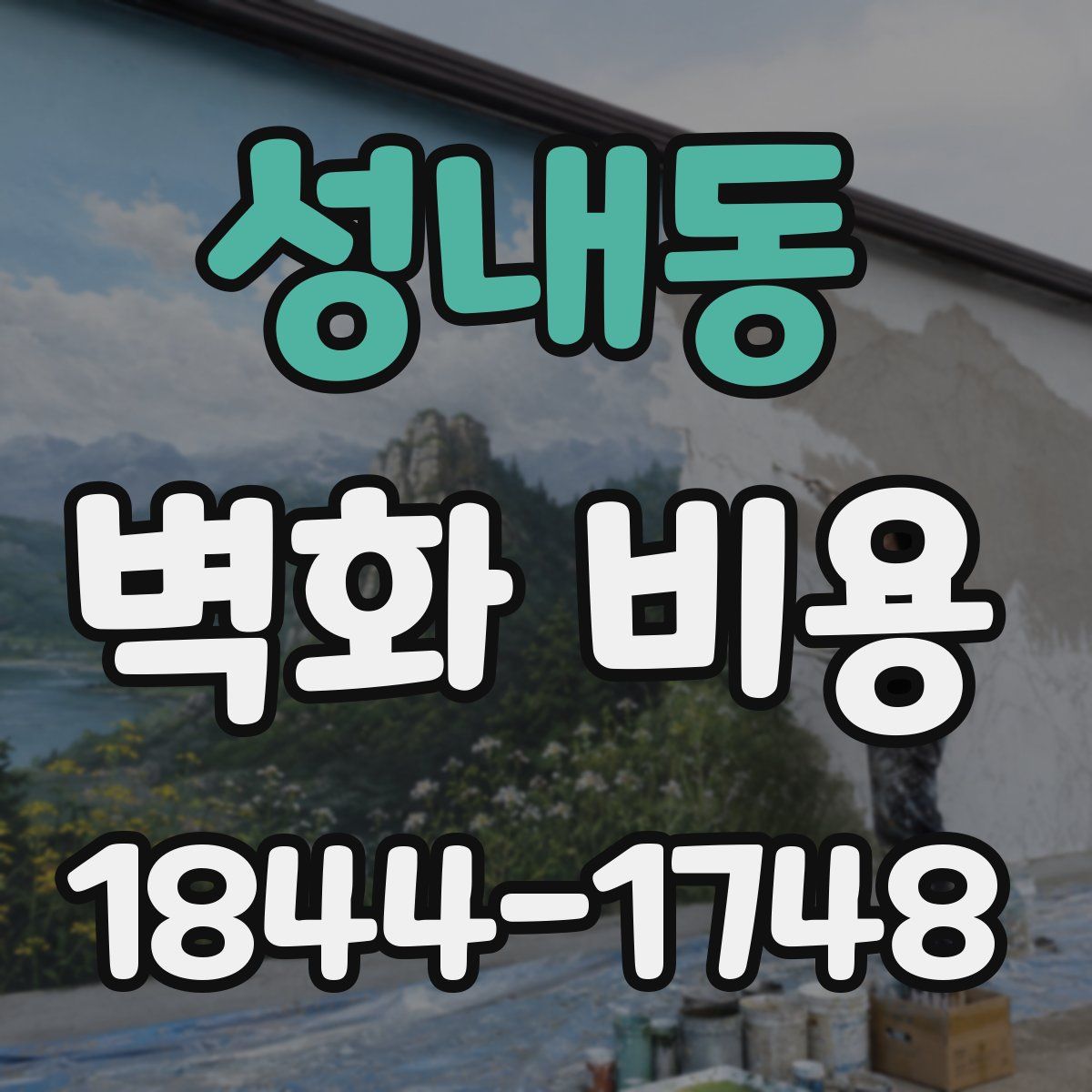 성내동 벽화 비용