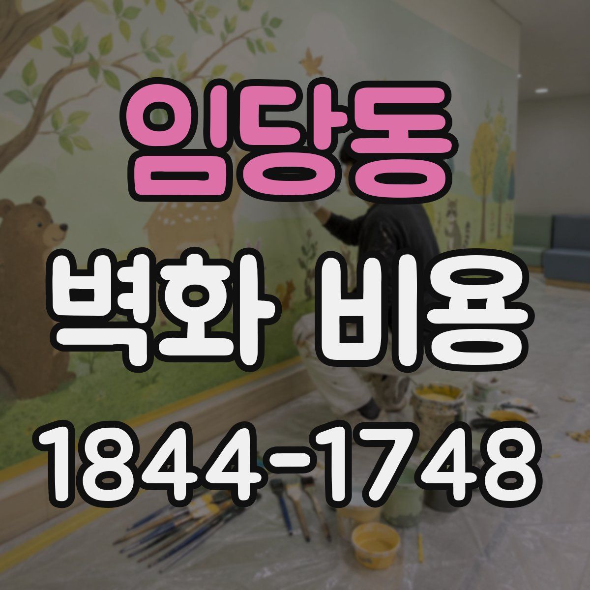 임당동 벽화 비용