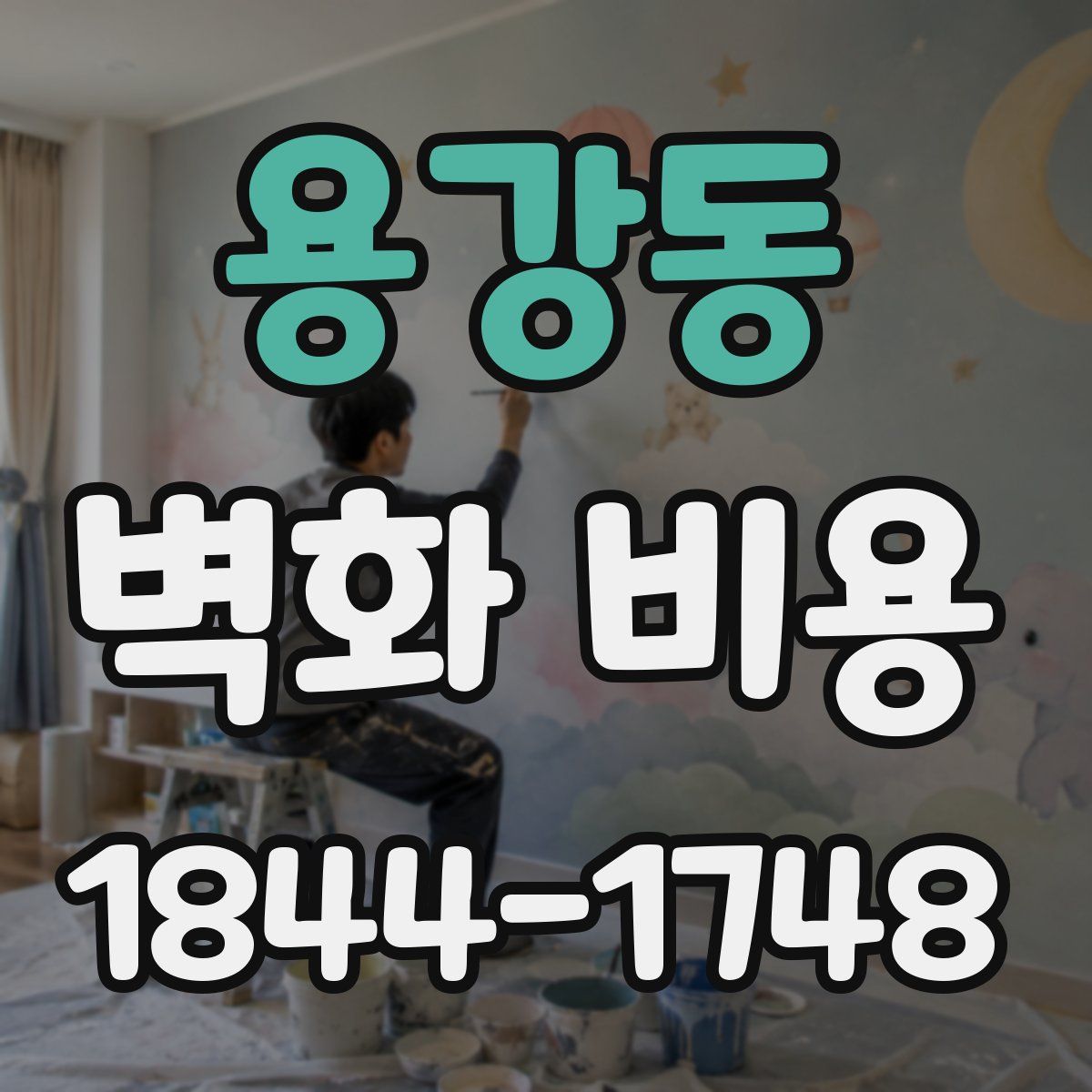 용강동 벽화 비용