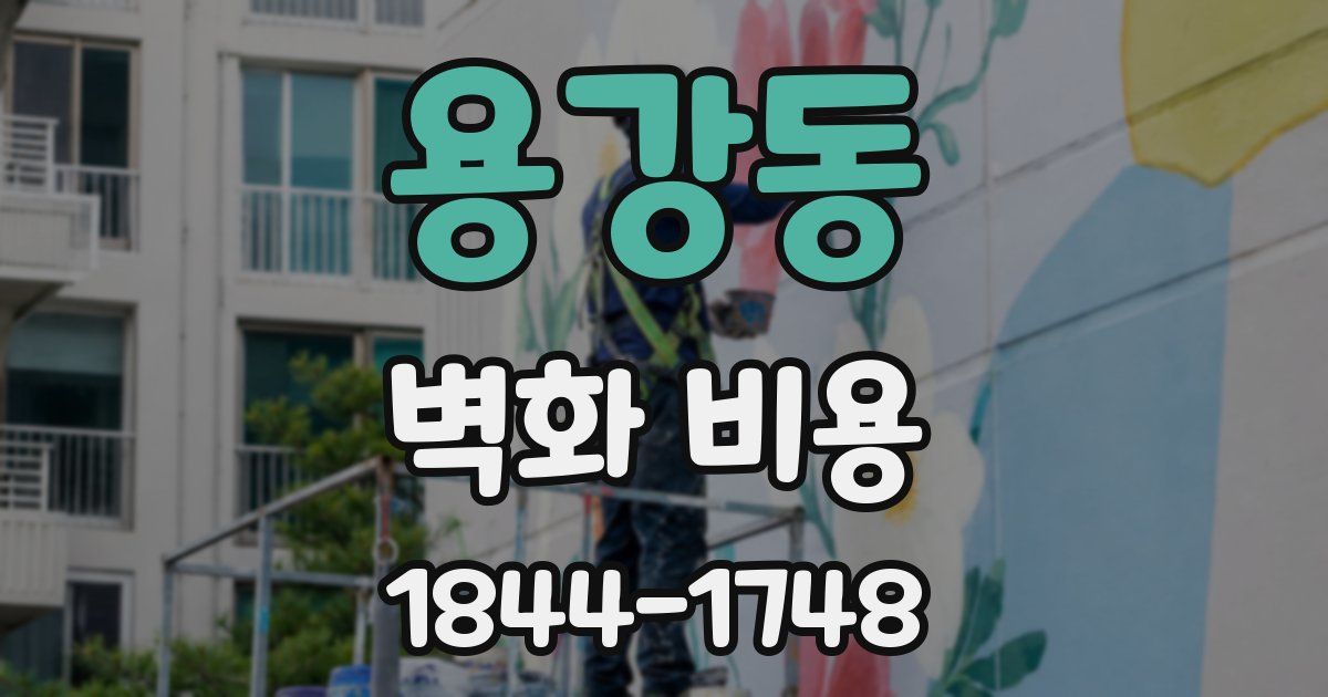 용강동 벽화 비용