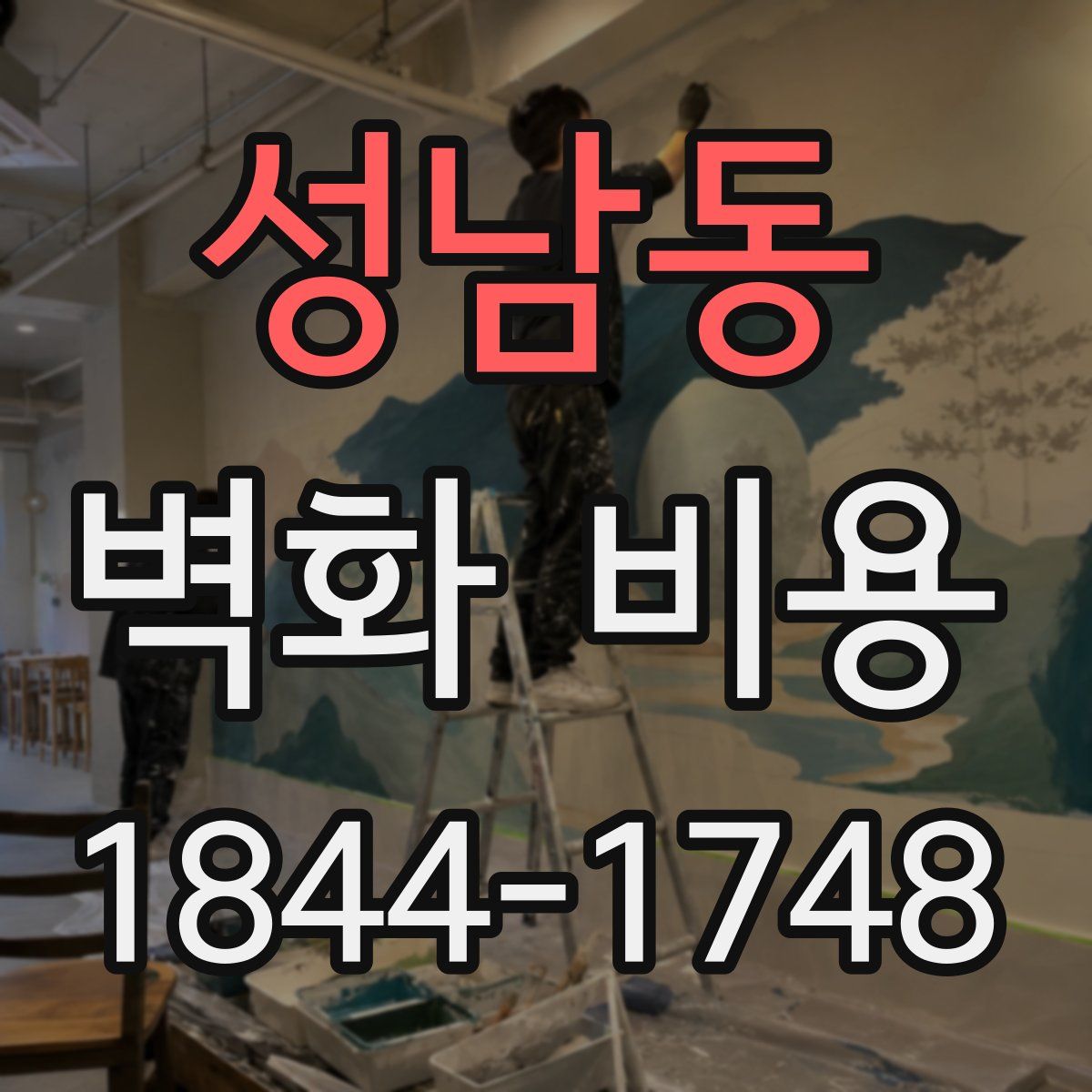 성남동 벽화 비용