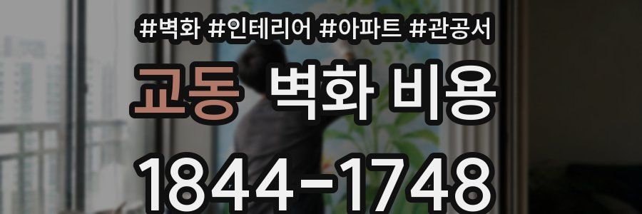 교동 벽화 비용