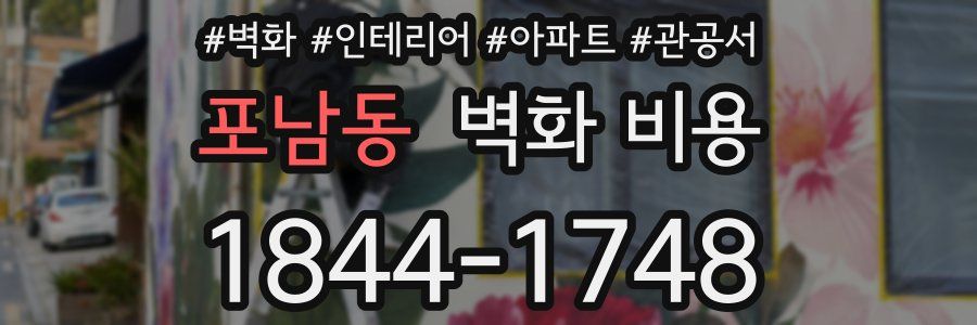 포남동 벽화 비용