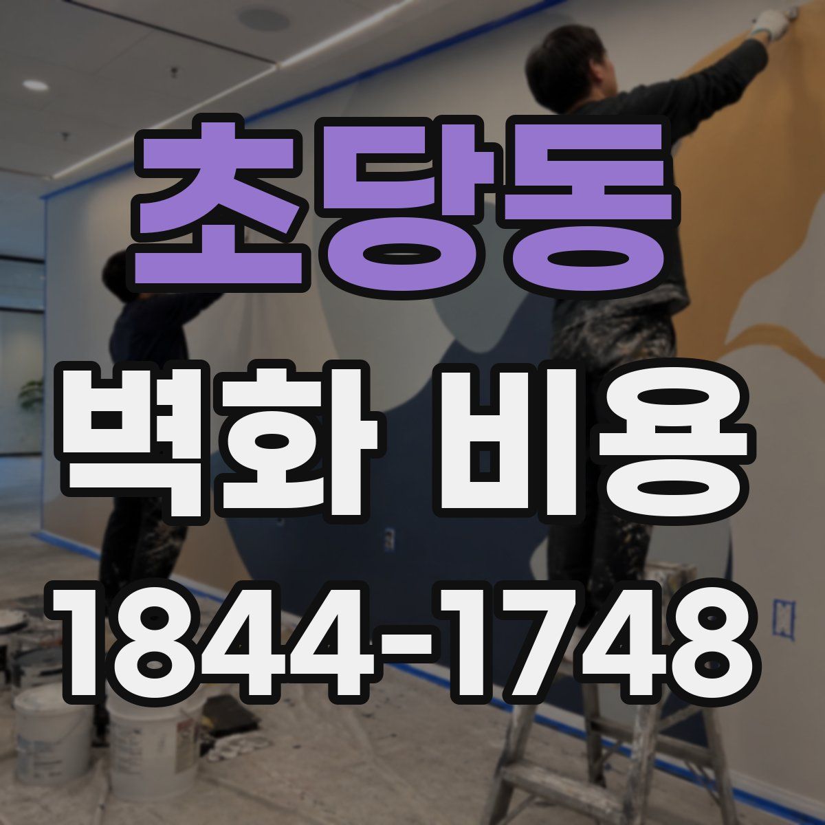 초당동 벽화 비용
