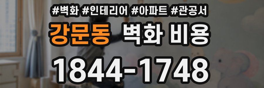 강문동 벽화 비용