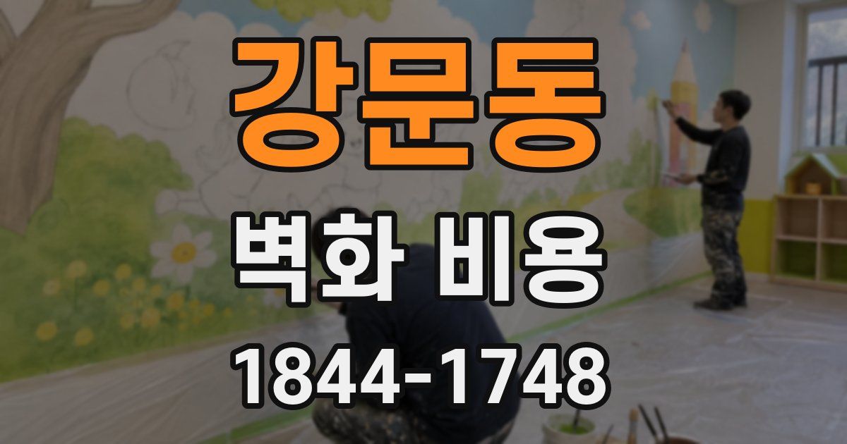 강문동 벽화 비용