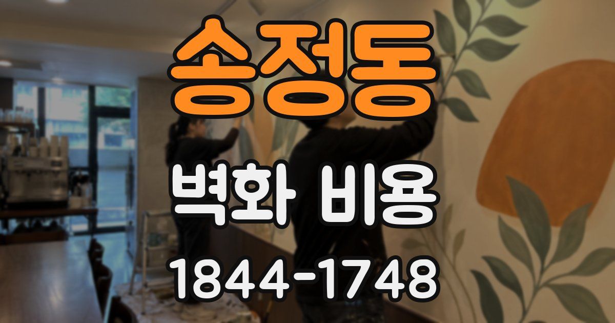 송정동 벽화 비용