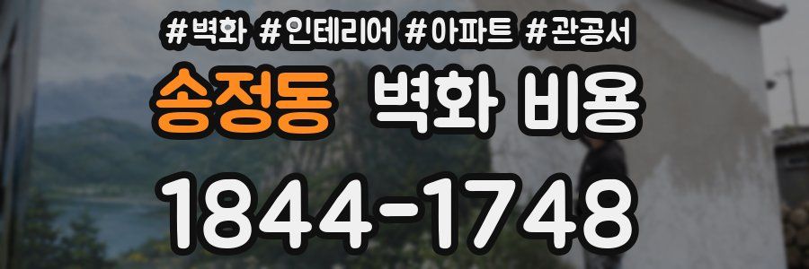 송정동 벽화 비용