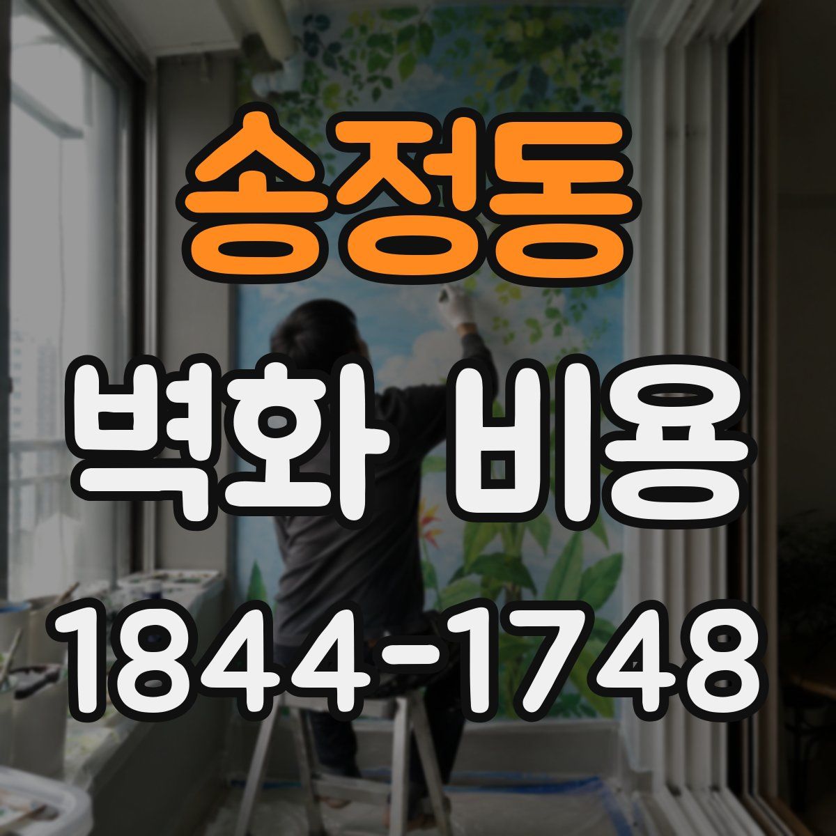 송정동 벽화 비용