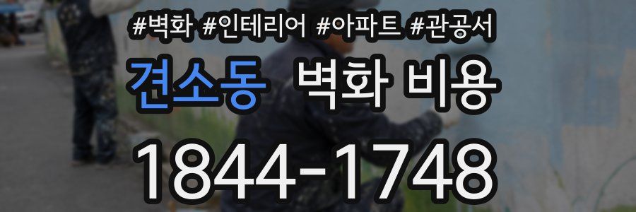견소동 벽화 비용