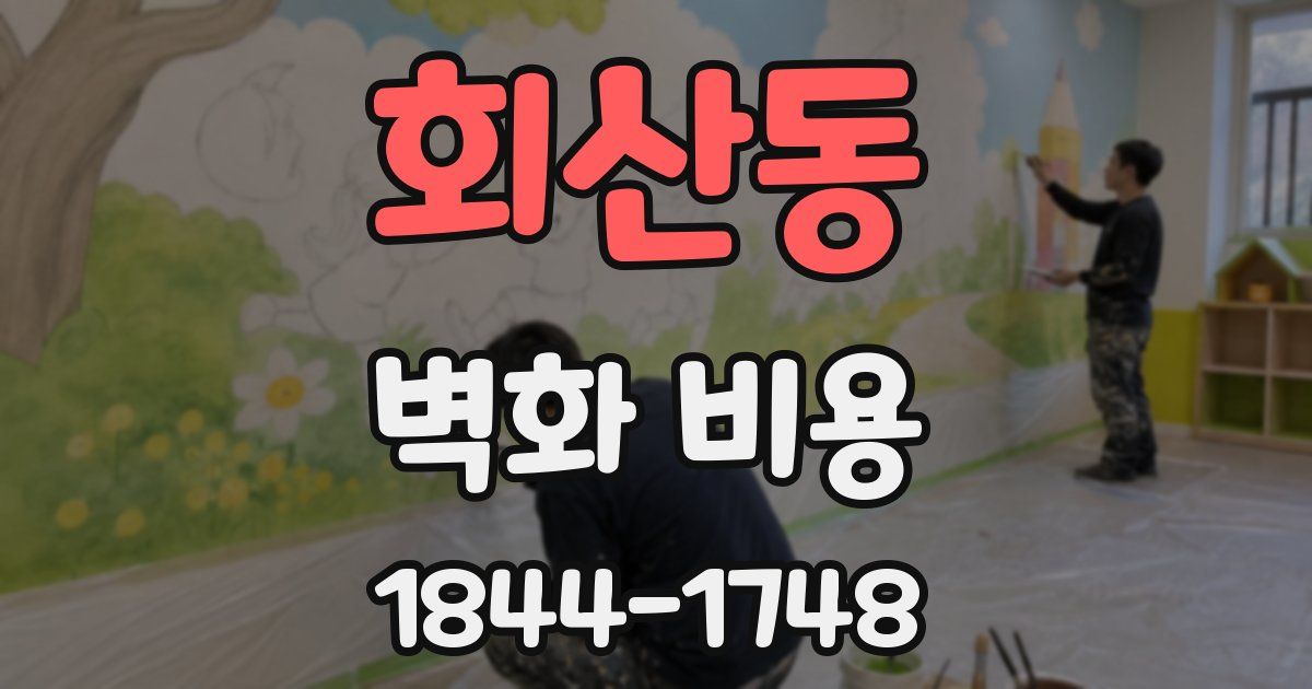 회산동 벽화 비용