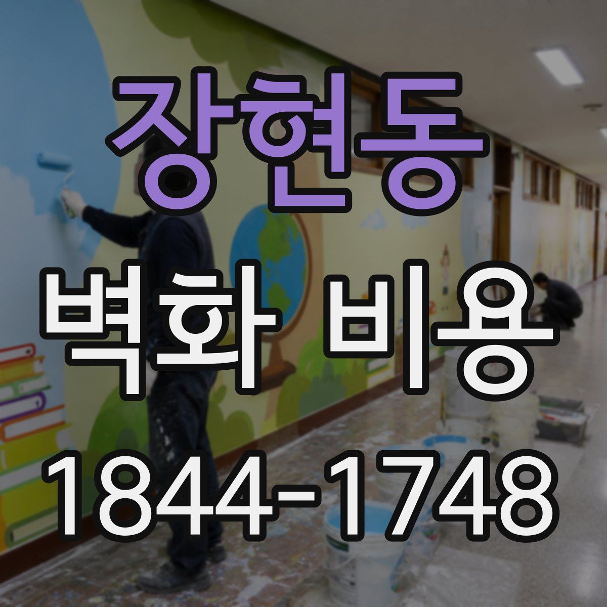 장현동 벽화 비용