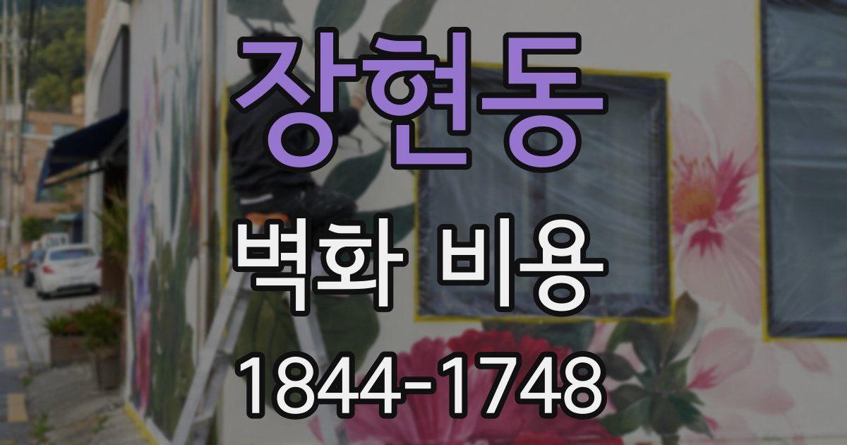 장현동 벽화 비용