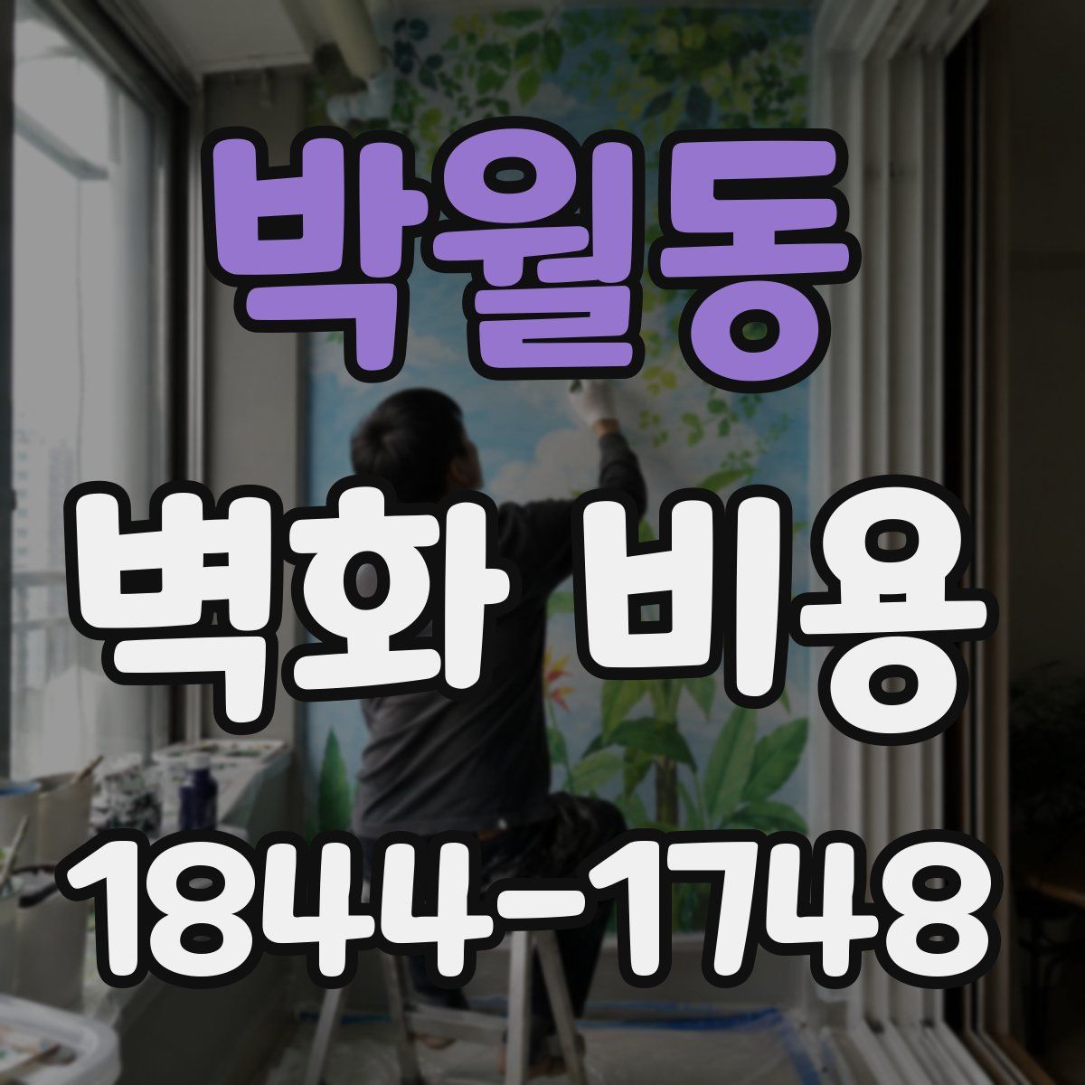 박월동 벽화 비용
