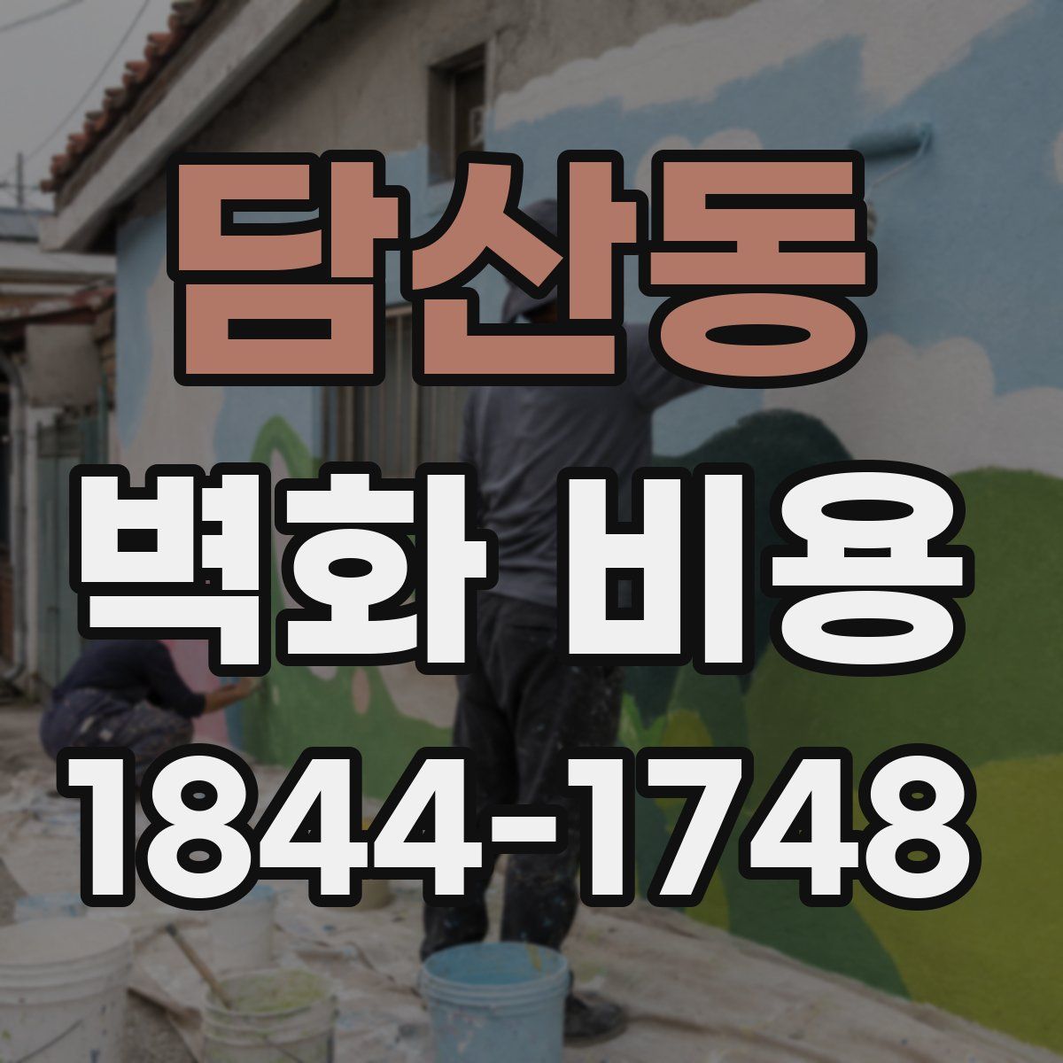 담산동 벽화 비용