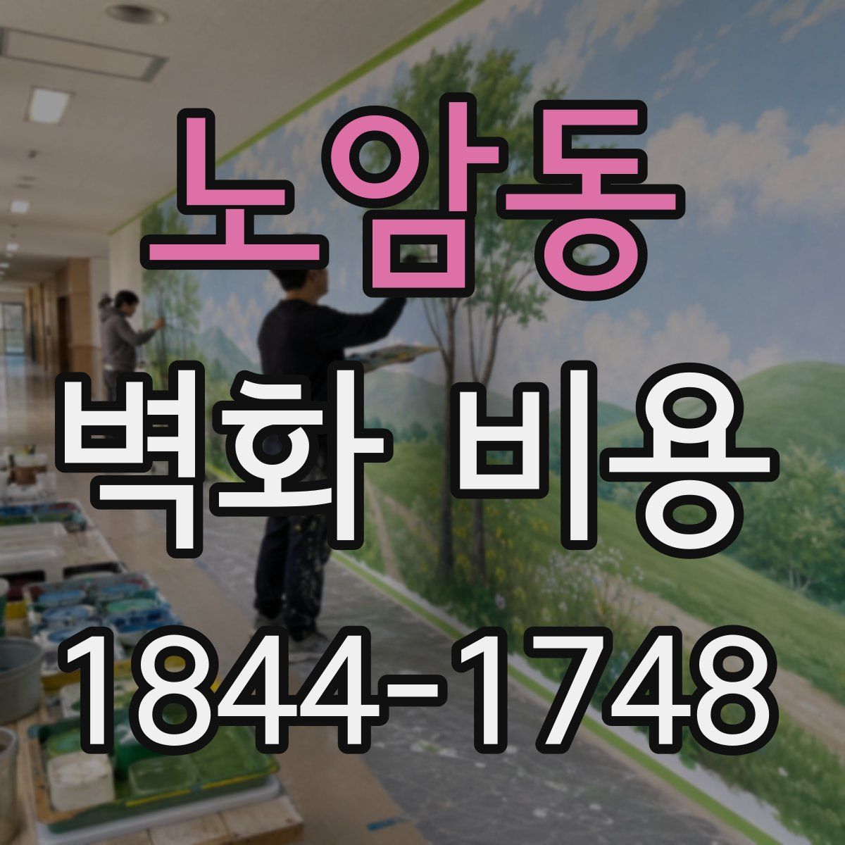 노암동 벽화 비용