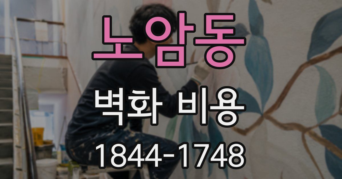 노암동 벽화 비용