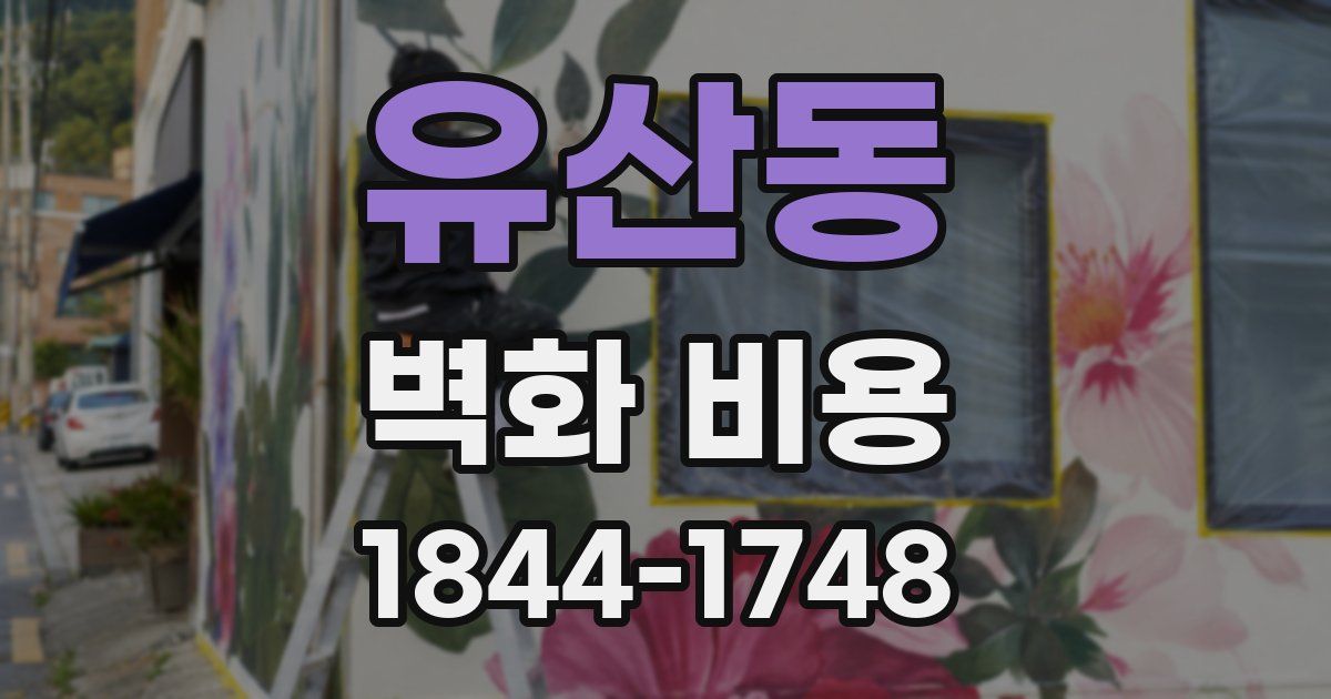 유산동 벽화 비용