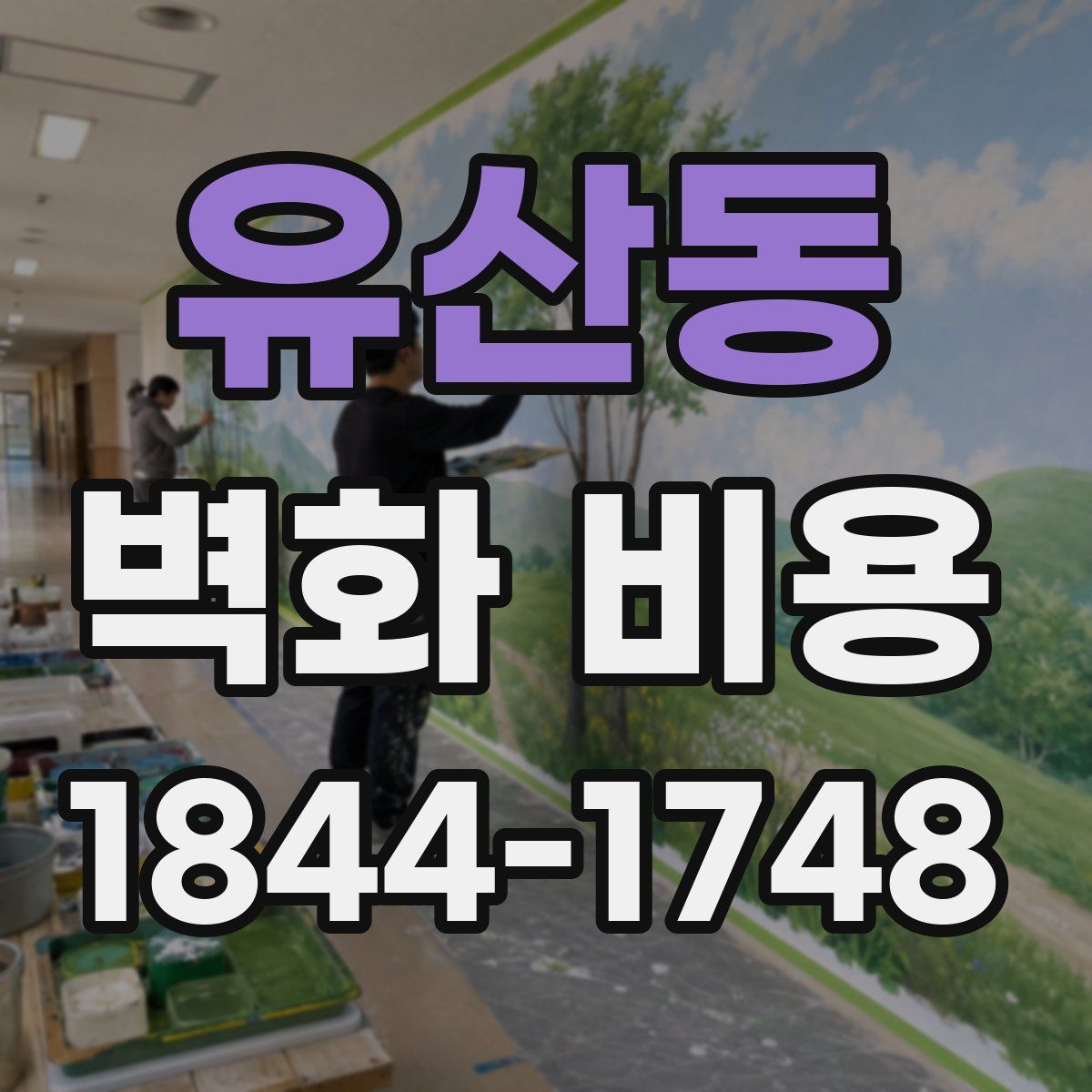 유산동 벽화 비용
